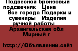 Подвесной бронзовый подсвечник › Цена ­ 2 000 - Все города Подарки и сувениры » Изделия ручной работы   . Архангельская обл.,Мирный г.